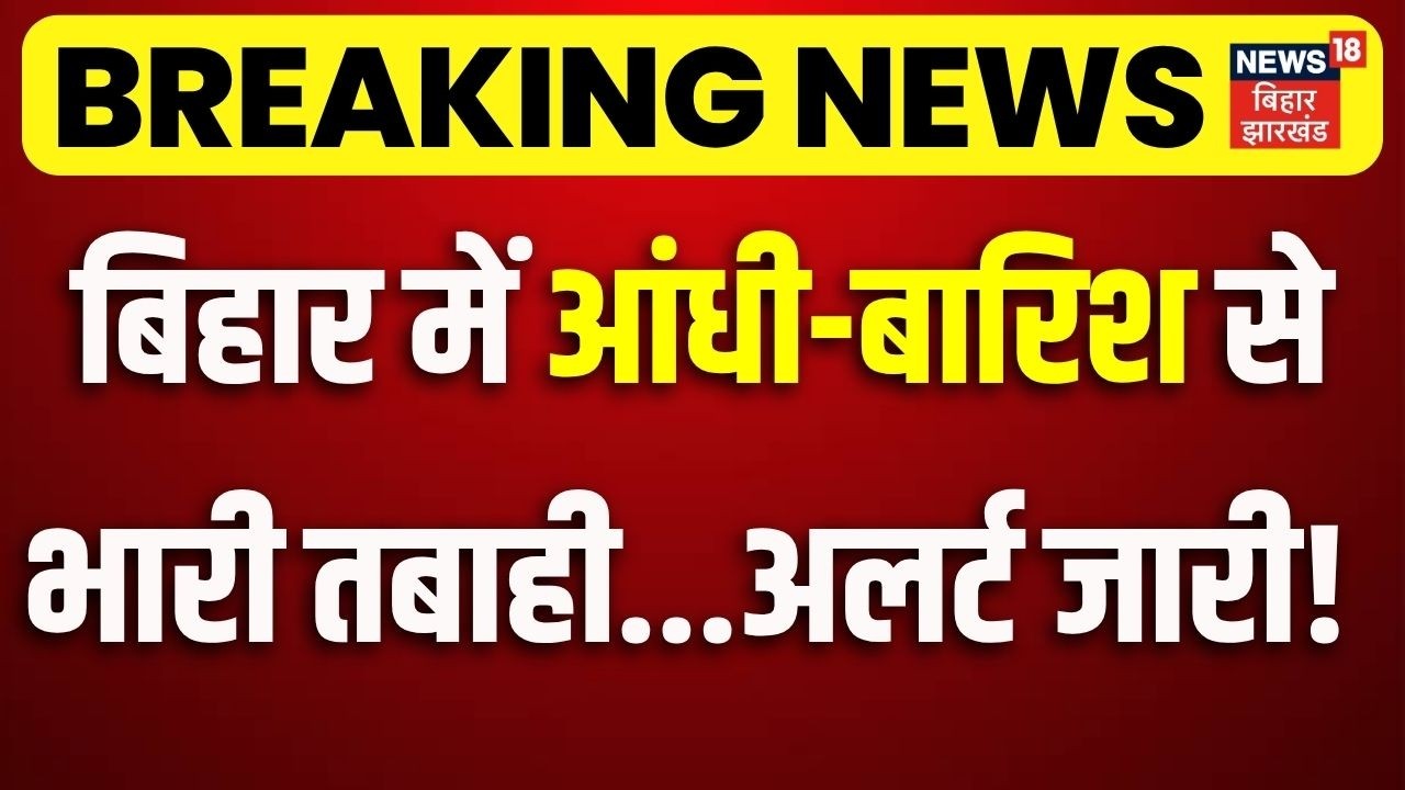 Bihar Weather Update : बिहार में आंधी-बारिश से भारी तबाही...अलर्ट जारी! | IMD Red Alert | Bihar News