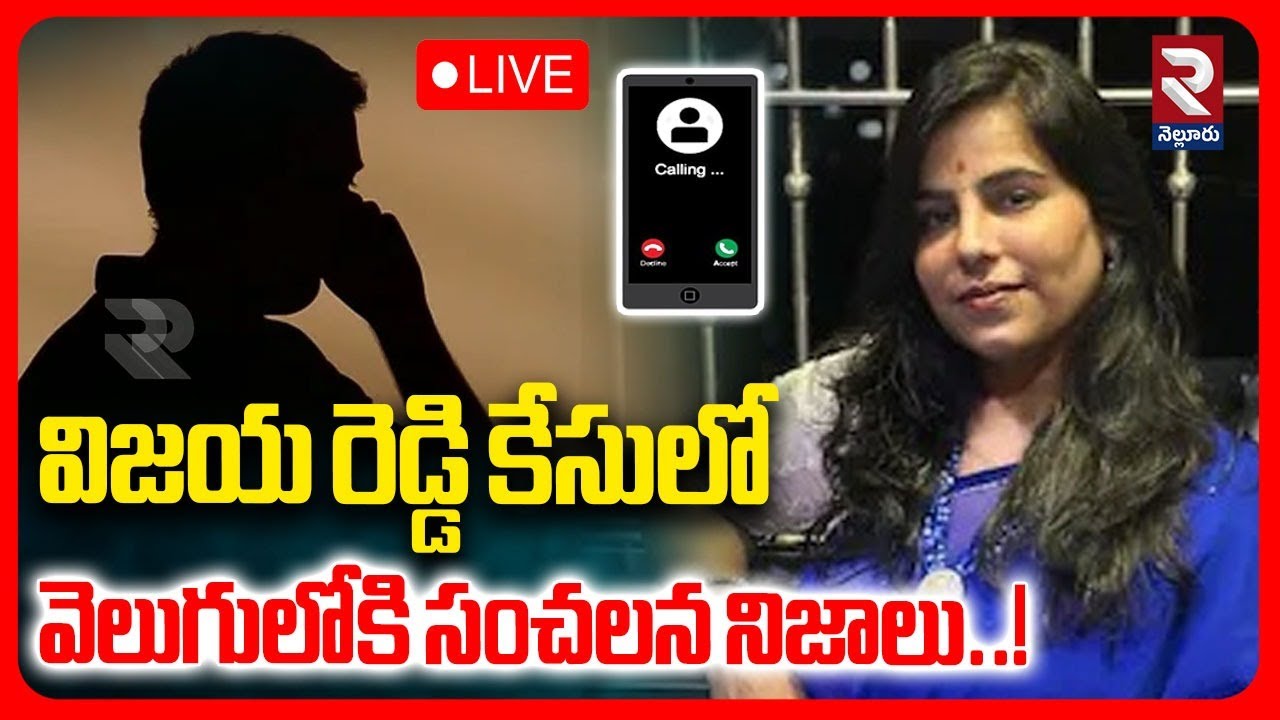 LIVE🔴విజయ రెడ్డి కేసులో వెలుగులోకి సంచలన నిజాలు..! Shocking Incident In Vijaya Reddy Case | RTV