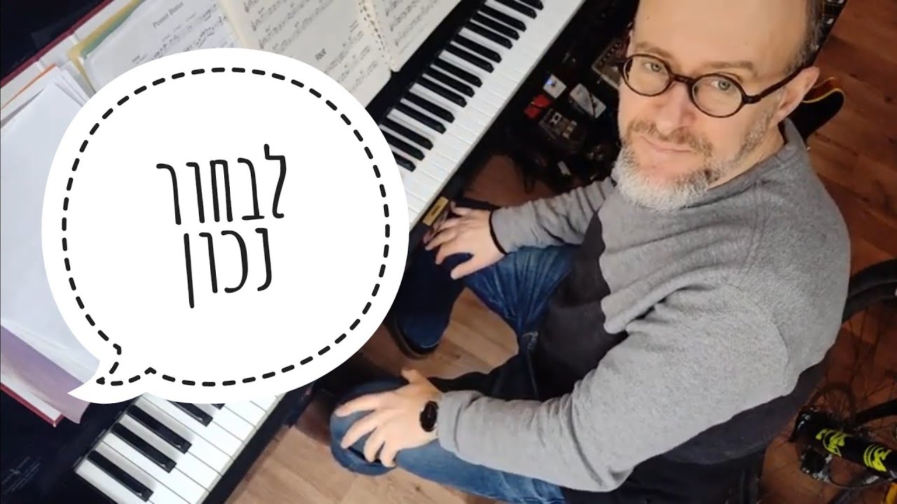 לבחור נכון פסנתר - חלק א' - פתיחה