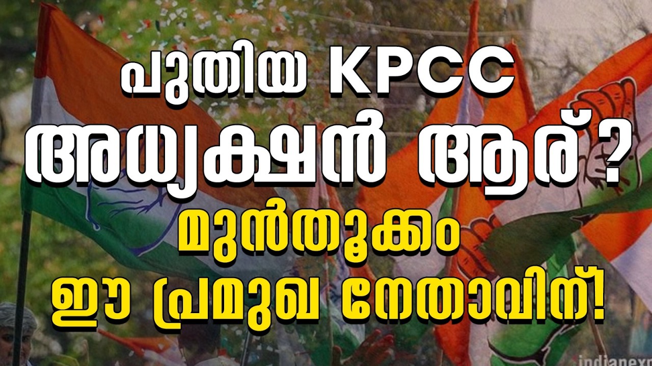 പുതിയ KPCC അധ്യക്ഷൻ ആര്?മുൻതൂക്കം ഈ പ്രമുഖ നേതാവിന്!|KPCC PRESIDENT|UDF|CONGRESS
