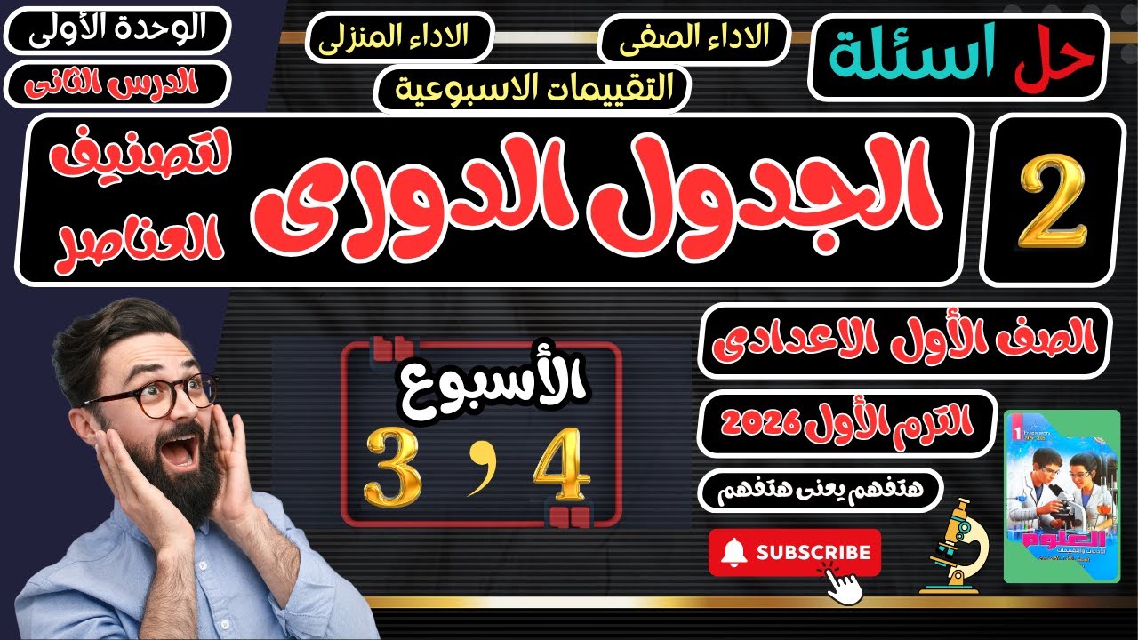 حل أسئلة تقييمات واداءات الاسبوع 3و4 علوم اولى اعدادي الترم الأول 2026