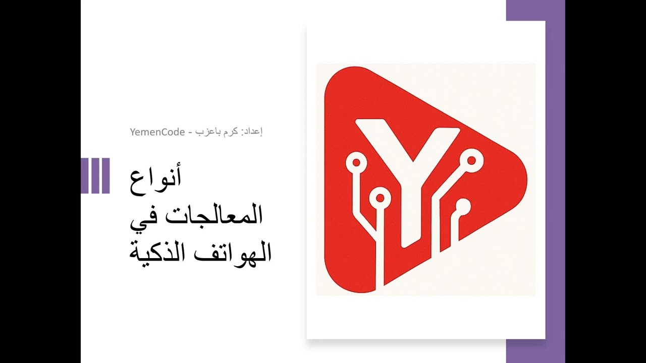 شرح أنواع المعالجات في الهواتف الذكية والفرق بين  Snapdragon ,MediaTek ,Apple Bionic ,Exynos ,Tensor