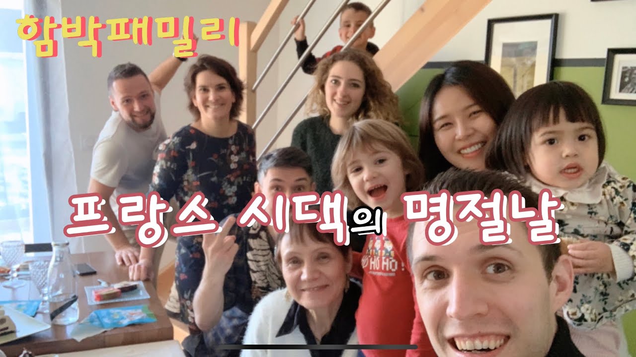 프랑스시댁 - 국제가족 프랑스 명절날은 어떻게 보낼까요? [국제가족 브이로그] 함박패밀리