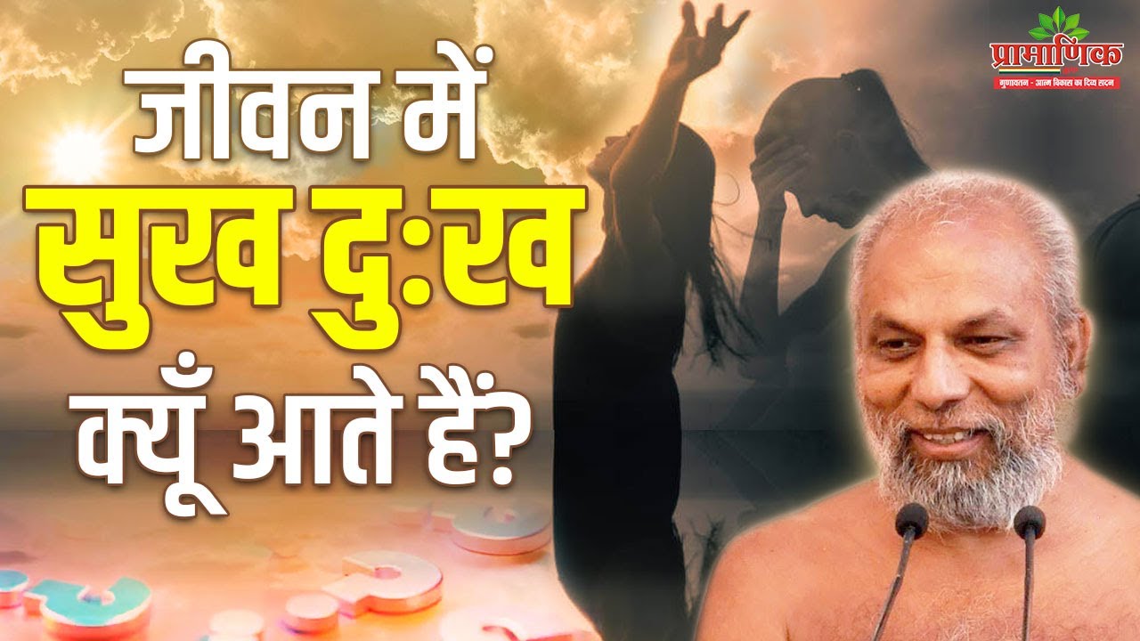 जीवन में सुख दुःख क्यूँ आते हैं? | 23 March 2024 | Mangal pravachan | Muni Pramansagarji
