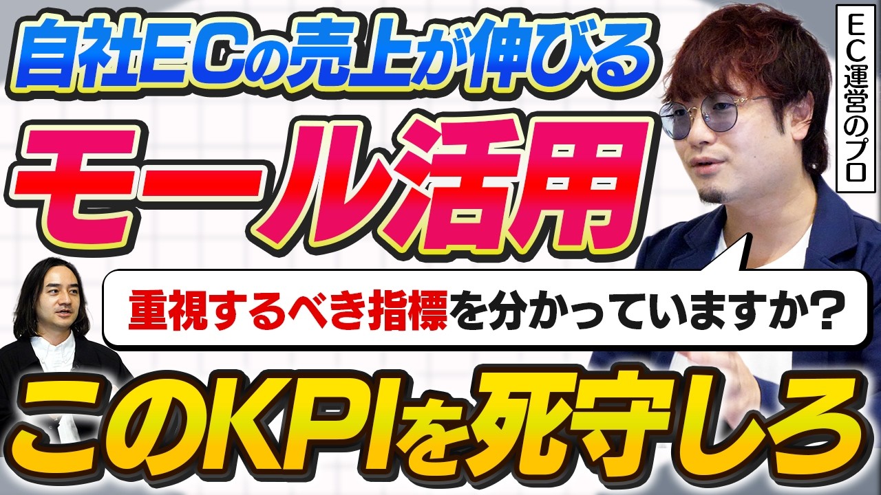 【ECモール】自社ECの売上を伸ばすモール活用！ECマーケターが必ず見るKPIとは？【Blends】