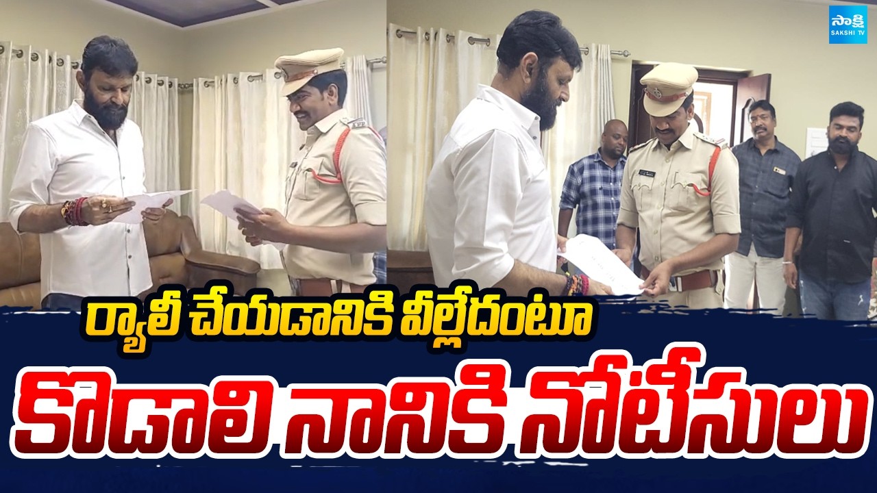 Police Issued Notices To Kodali Nani | Troubles To YSRCP Leaders Rally | @SakshiTV