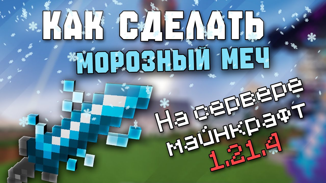 Как сделать Морозный Меч на сервере майнкрафт / Executable items | TUTORIAL