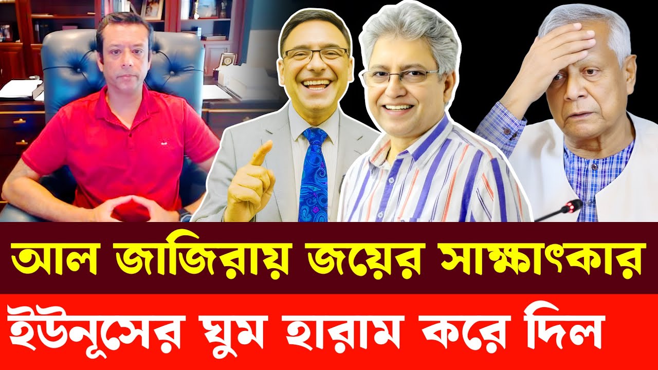 আল জাজিরায় জয়ের সাক্ষাৎকার, ইউনূসের ঘুম হা'রা'ম করে দিল | Masood Kamal | Nijhoom Majumder