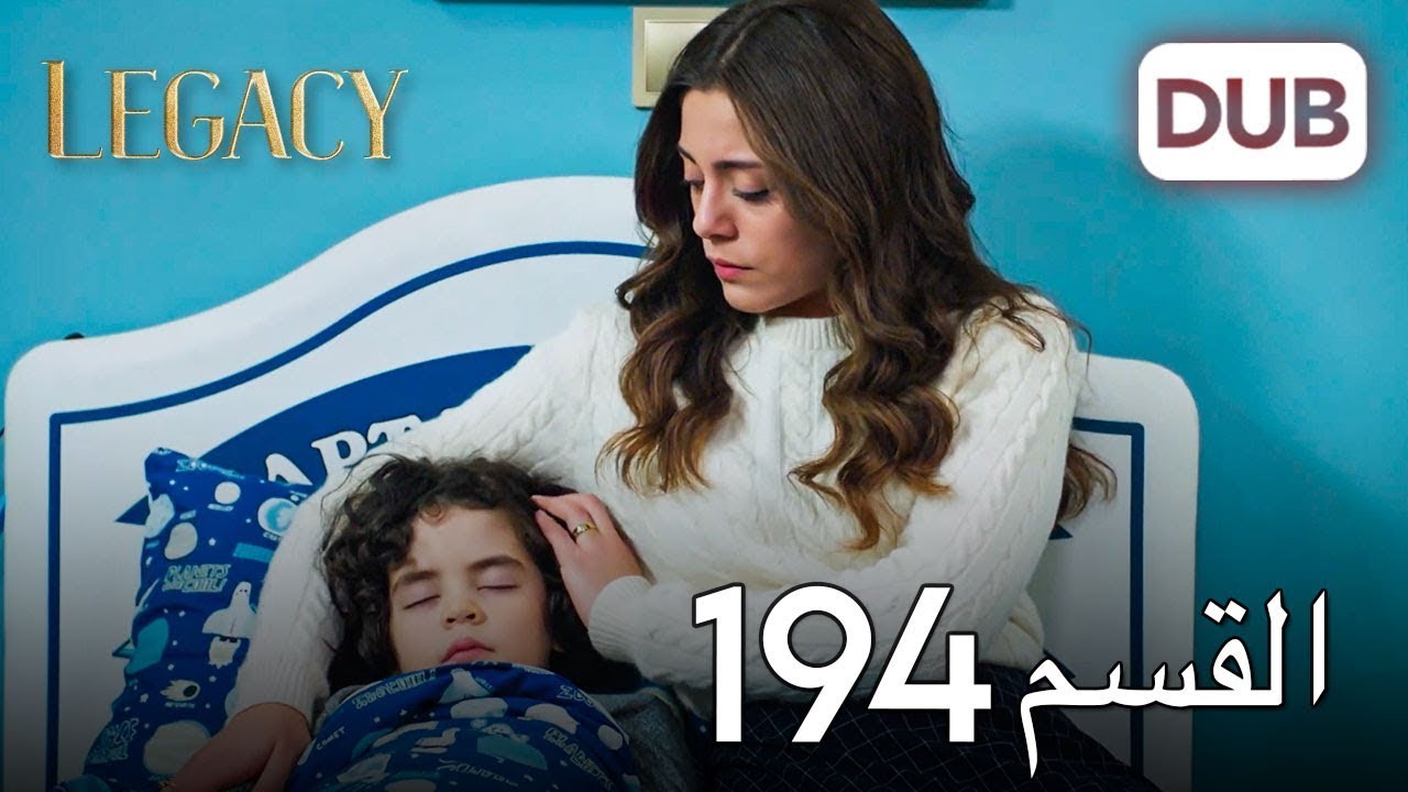 الأمانة الحلقة 194 | عربي مدبلج
