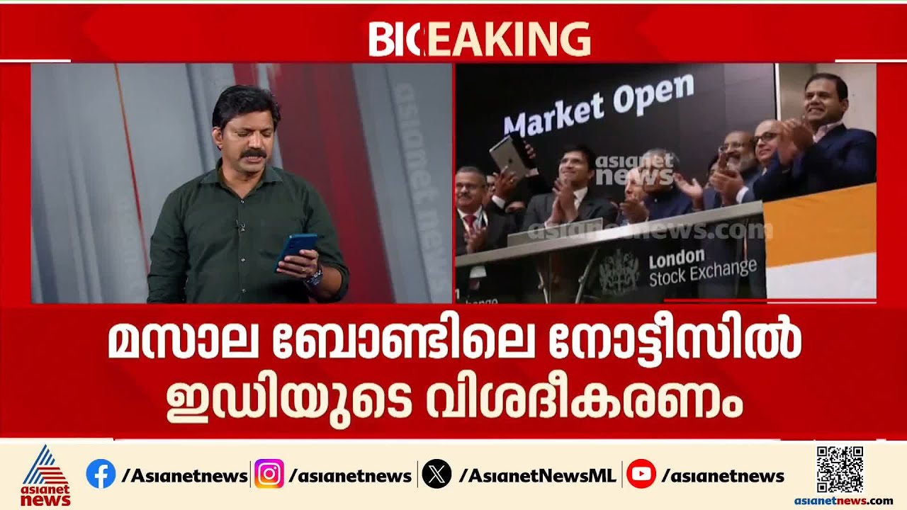 'ഭൂമി വാങ്ങാൻ 466.19 കോടി മസാല ബോണ്ടിൽ നിന്ന് വിനിയോഗിച്ചു'; വിശദീകരണവുമായി ED | Masala Bond case