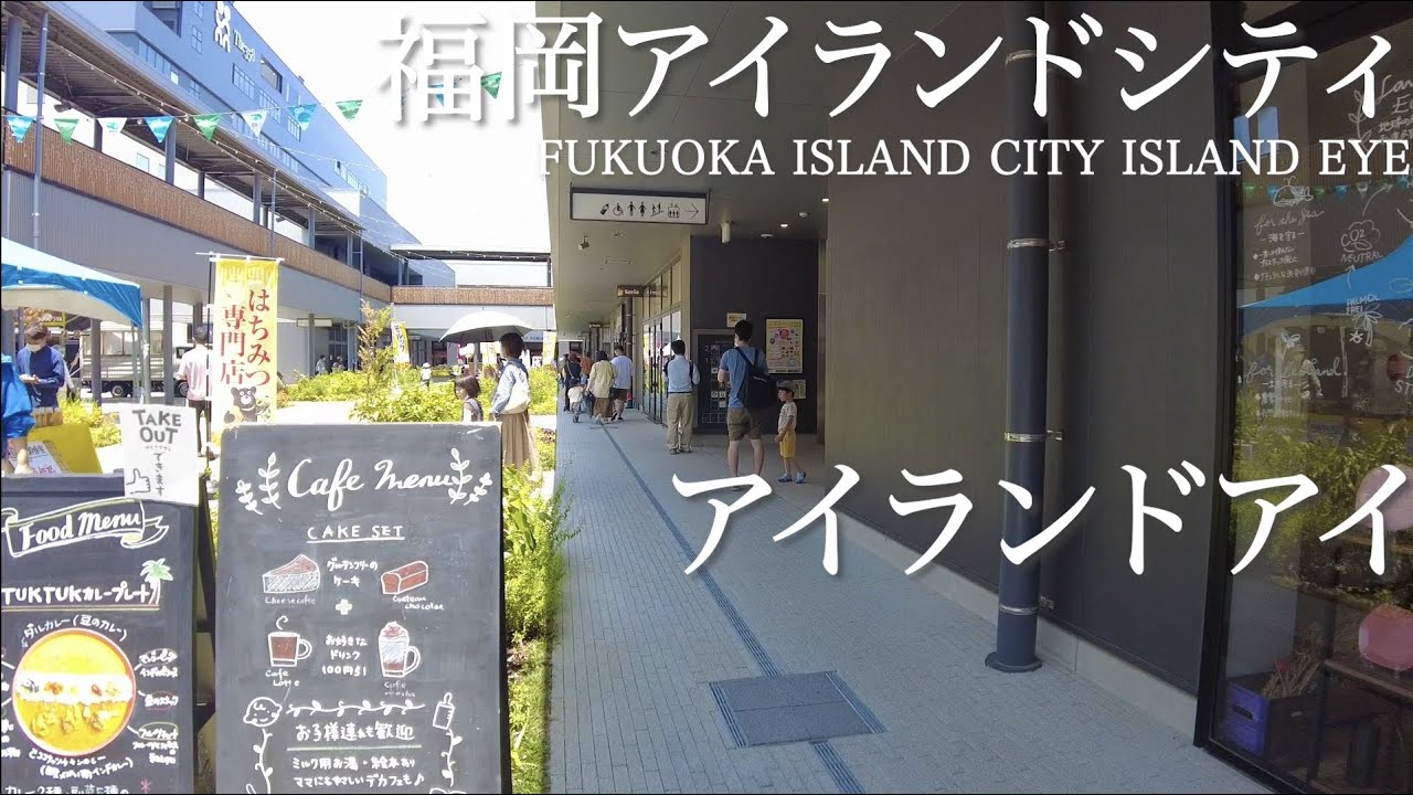 福岡アイランドシティのアイランドアイを歩くIsland eye in Fukuoka Island City