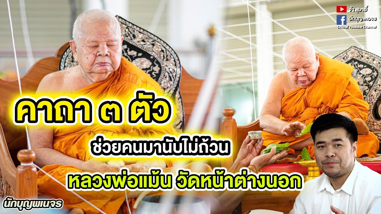 จ้าสุมาอี้ l คาถา ๓ ตัว ช่วยคนมานับไม่ถ้วน  หลวงพ่อแม้น วัดหน้าต่างนอก