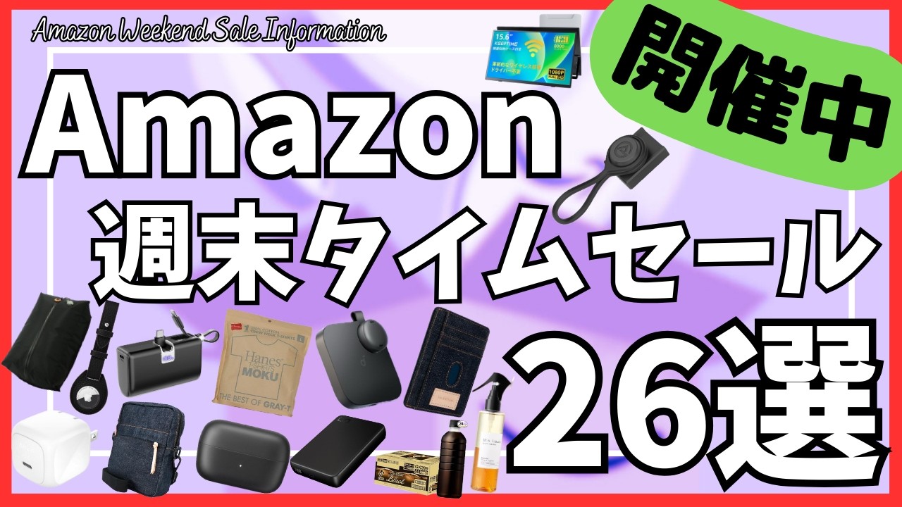 Amazon 週末タイムセール情報！ガジェット&セール商品BEST26選！【アマゾン セール/Amazon スマイルSALE/Anker AIボイスレコーダー/ワイヤレス モバイルモニター】