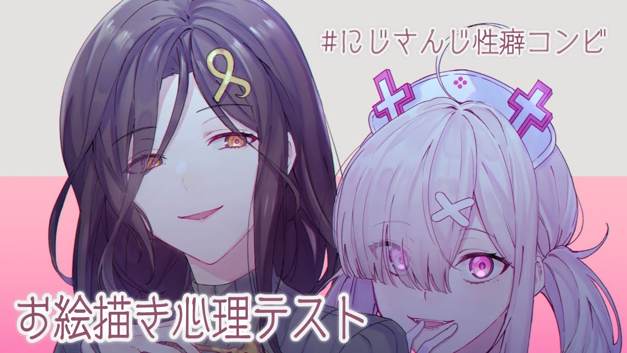 【#にじさんじ性癖コンビ】ちゃんと教えて？お絵描き心理テスト【白雪巴×健屋花那/にじさんじ】