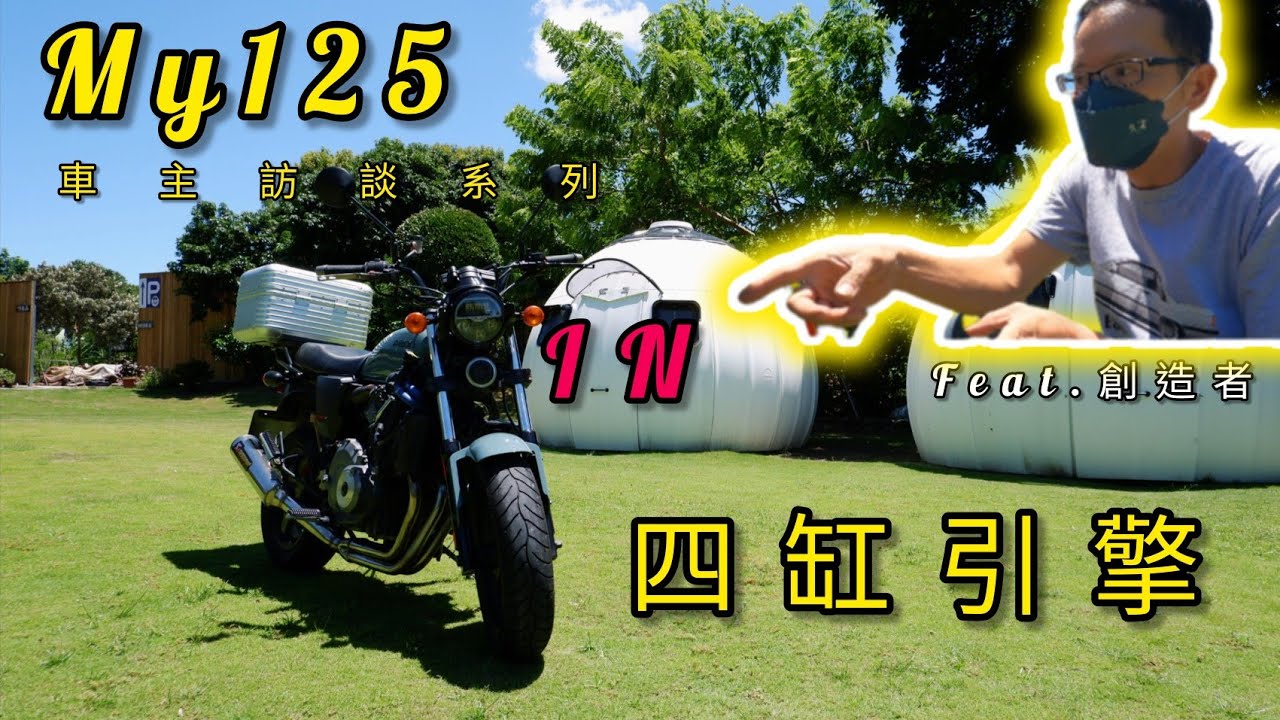 I開箱I  擁有四缸聲浪的My125!!!!?  I#車主訪談系列 這才叫改車EP.1I#MY150 #MY125