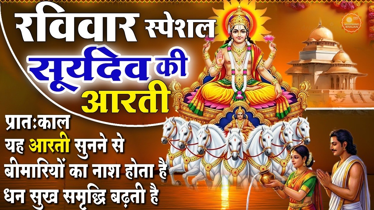 MORNING BHAJAN - रविवार चमत्कारी सूर्यदेव आरती - ॐ जय सूर्य भगवान - सूर्य अमृतवाणी - SURYADEV BHAJAN
