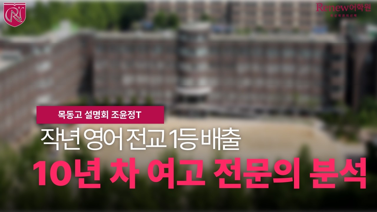 [리뉴어학원 목동고 설명회] 