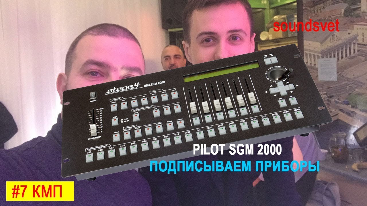PILOT SGM 2000/ПОДПИСЫВАЕМ ПРИБОРЫ/ОСОБНЯК ГЛУХОВСКОГО