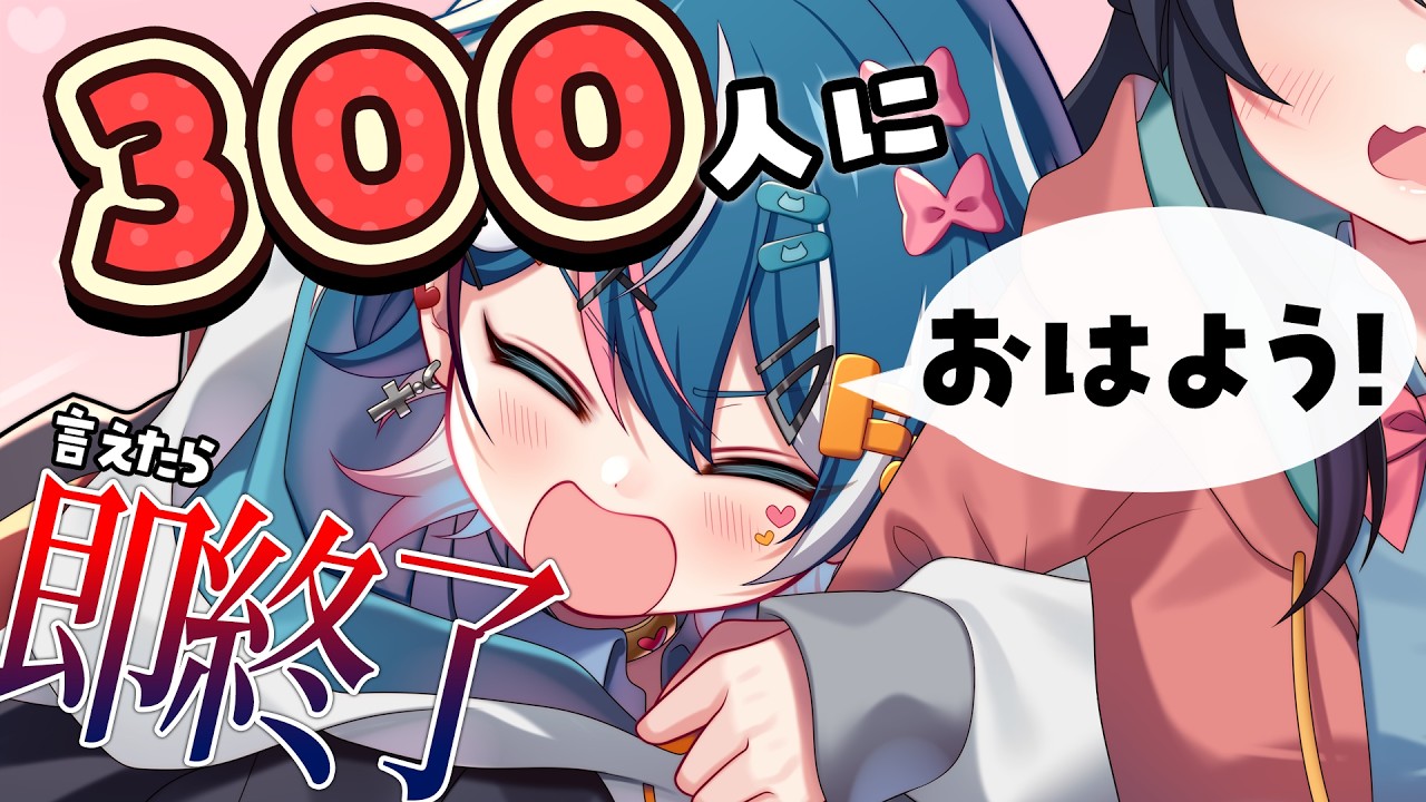 【ゲリラ朝枠】300人におはようしたら即終了朝枠