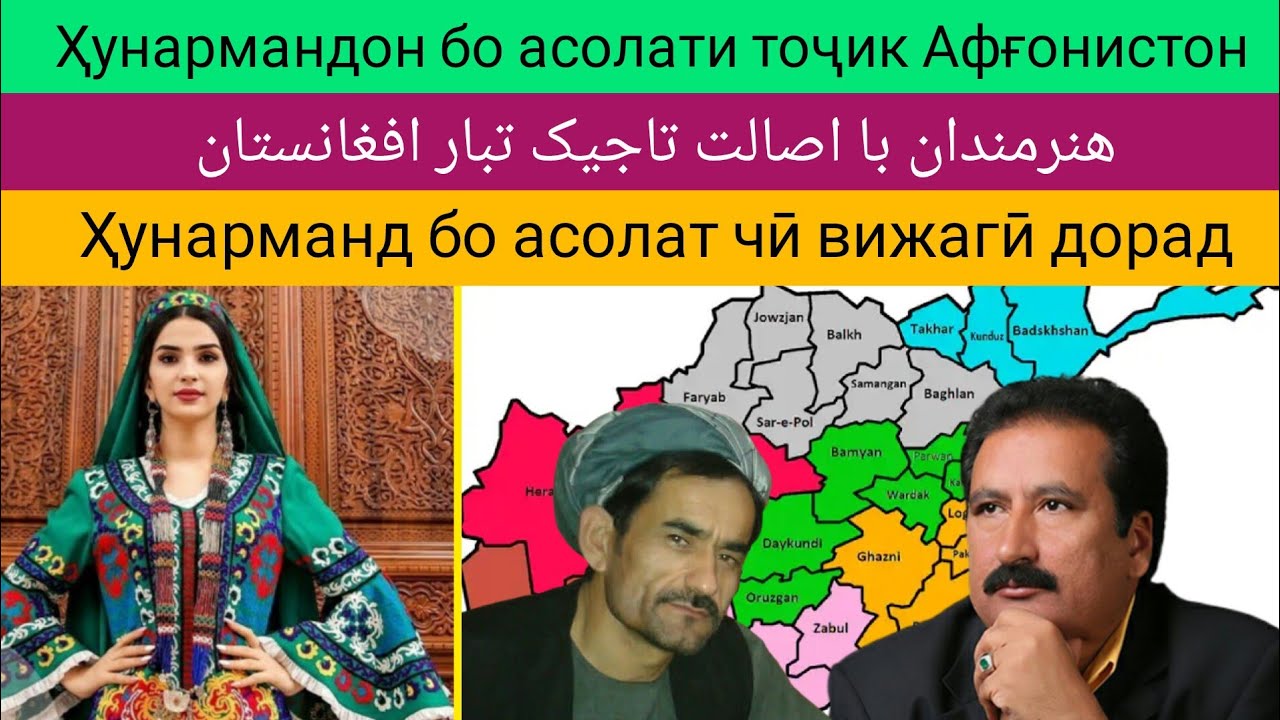 Ҳунармандон бо асолати тоҷик Афғонистон هنرمندان با اصالت تاجیک افغانستان