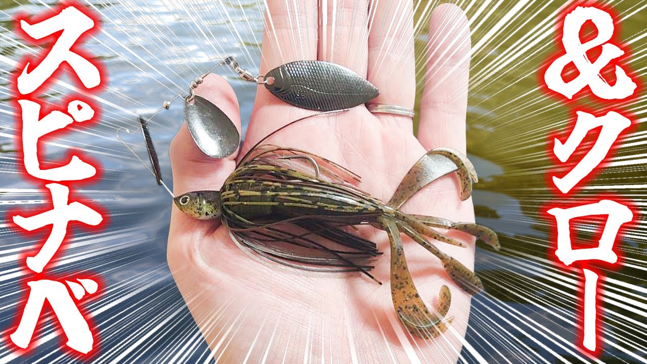 【良く飛ぶ】スピナベ＋クローワームが釣れるので特徴を解説します【小櫃川】