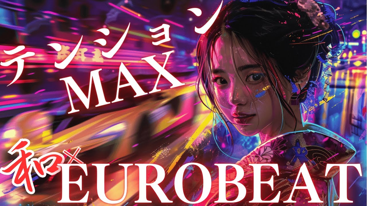 【和×ユーロビート】峠ドライブMIX🔥 テンションMAXで攻める夜