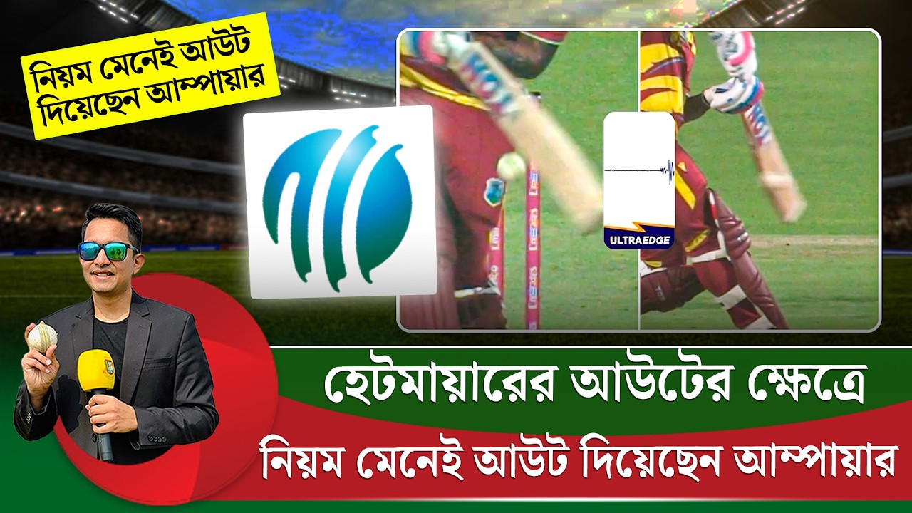 হেটমায়ারের আউটের ক্ষেত্রে আইসিসির প্রটোকল কি বলে? আউট হয়েছে নাকি হয়নি? || On Field 2026
