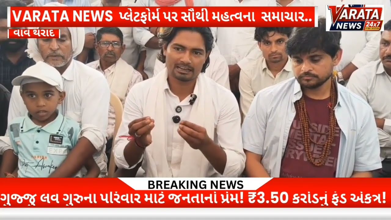 //ગુજ્જુ લવ ગુરુના પરિવારને કુલ ₹3.50 કરોડ ની  વિડિયો કોન્ફરન્સ // VARATA NEWS 