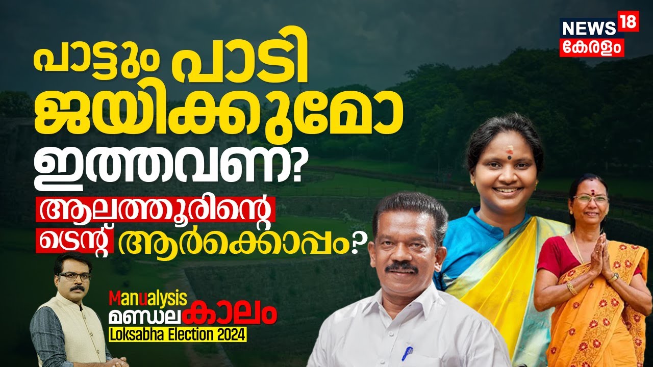 Loksabha Election | പാട്ടും പാടി ജയിക്കുമോ ഇത്തവണ? Alathurന്റെ trend ആർക്കൊപ്പം? Manualysis | N18V