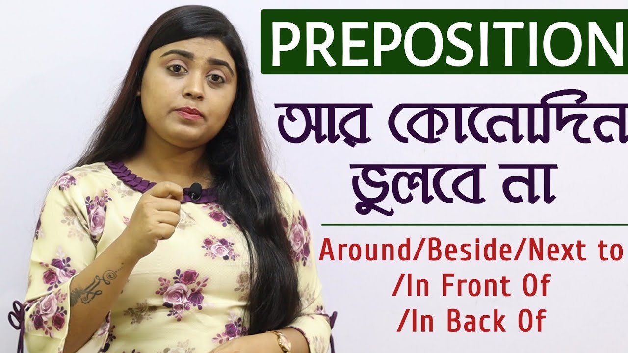 Prepositions এর ব্যবহার শিখে Fluent English বলতে শেখো | Preposition in Bengali | English Grammar