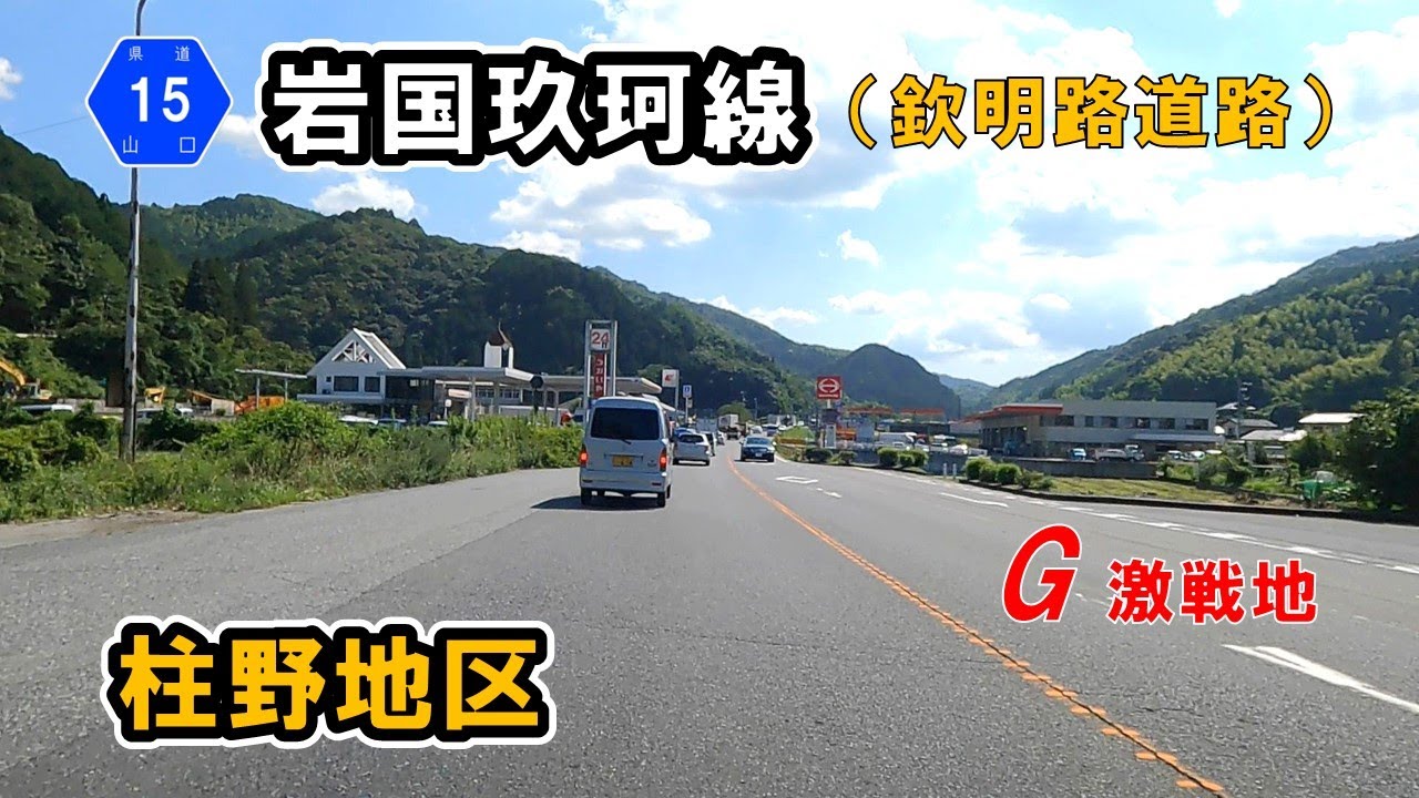 【山口県道15号】 岩国玖珂線（欽明路道路）岩国市室の木～玖珂町