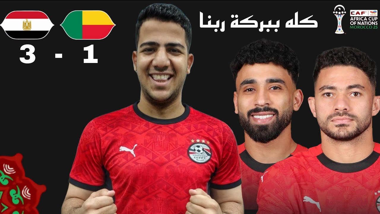 مصر بتتأهل للدور ربع النهائي بعد الفوز على بنين فى ماتش مصر صعبته على نفسها
