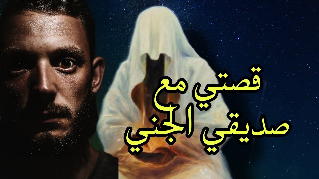 قصتي مع الجني المسلم، قصة مشوقة، أحداث مثيرة، أروع الحكايات، إستمع و استمتع.