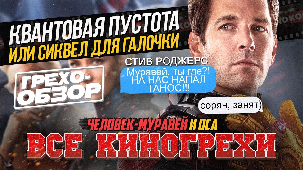 Грехо-Обзор 