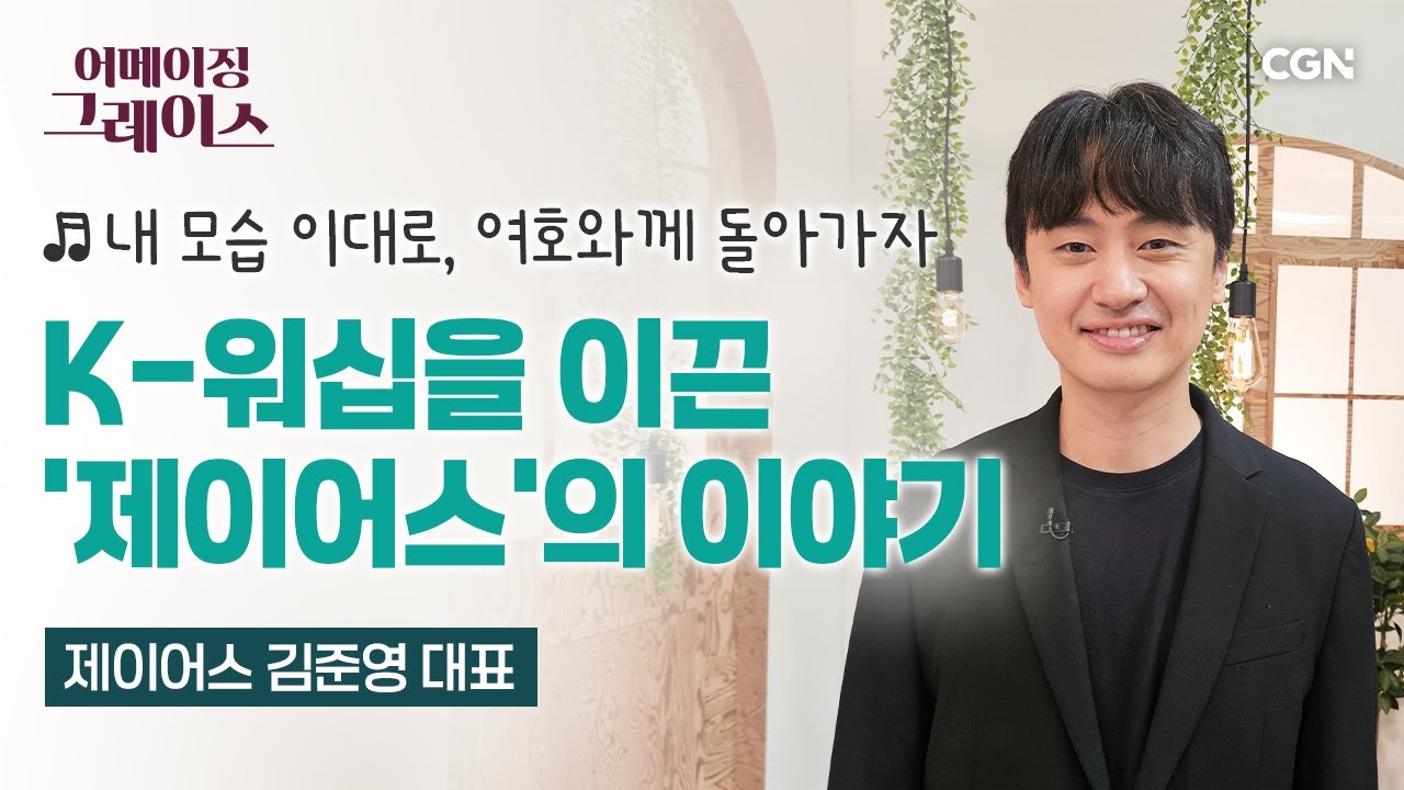 제이어스의 리더가 버클리 음대 장학생과 월드투어를 포기했던 이유 | 제이어스 김준영 대표 | 어메이징 그레이스 | 154편