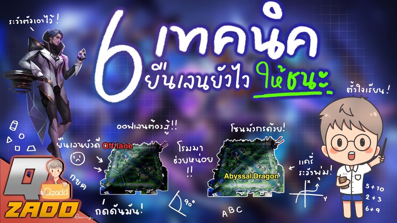 RoV: สรุป 6 เทคนิค แก้ปัญหาโดนกดเลน [Qzadd]