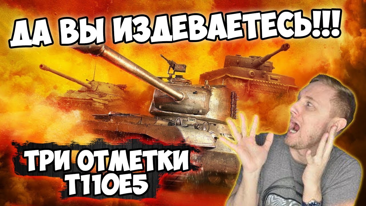 ДА ВЫ ИЗДЕВАЕТЕСЬ! ТРИ ОТМЕТКИ Т110Е5  | Джов бомбит | Нарезка Джов