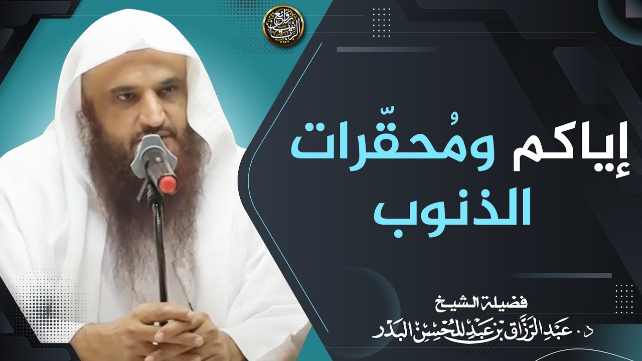 إياكم ومُحقّرات الذنوب