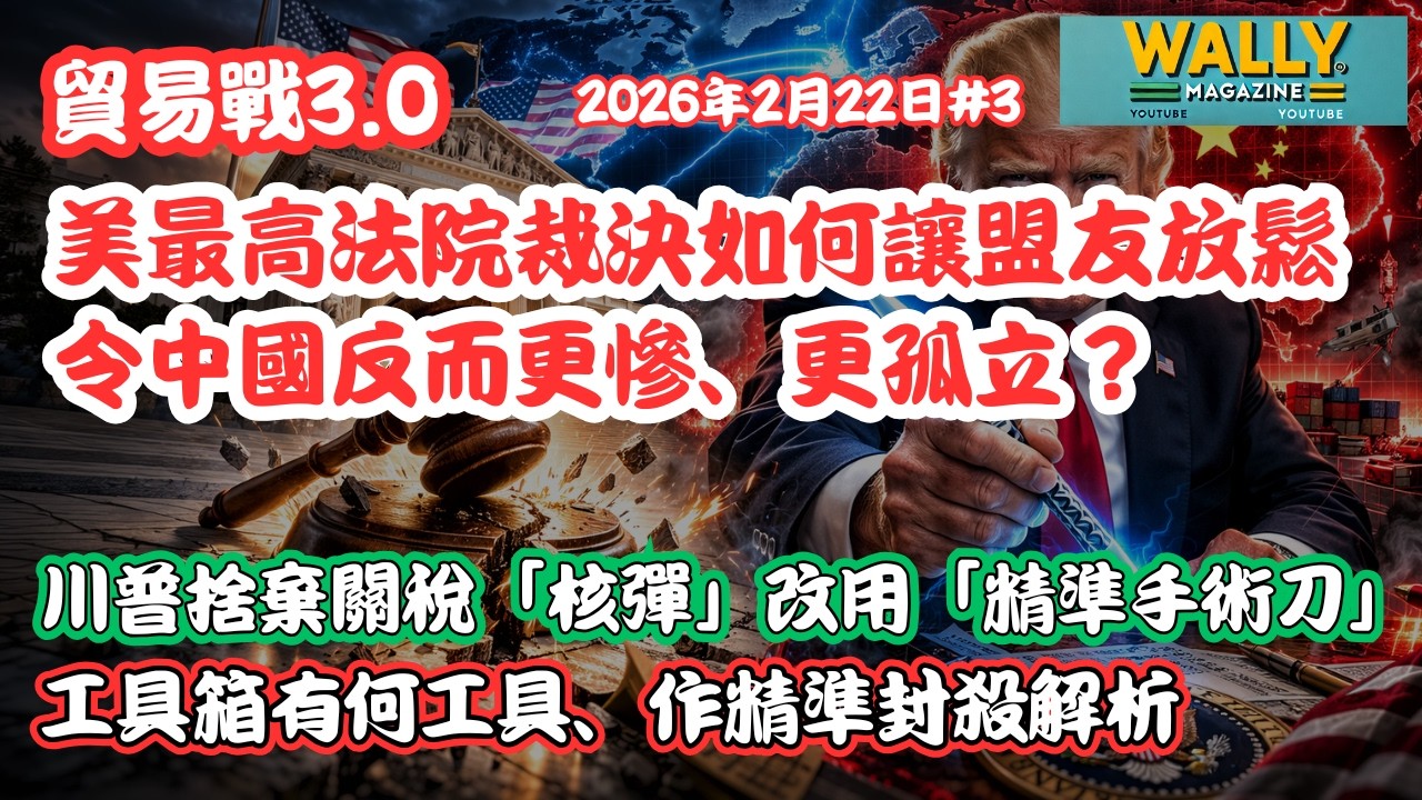 貿易戰3.0！美最高法院裁決如何讓盟友放鬆，令中國反而更慘？川普捨棄「核彈」改用「精準手術刀」，工具箱精準封殺解析。