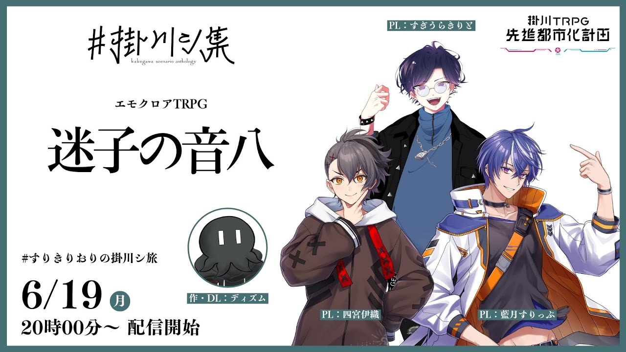 エモクロアTRPG『迷子の音八』藍月すりっぷ,すぎうらきりと,四宮伊織
