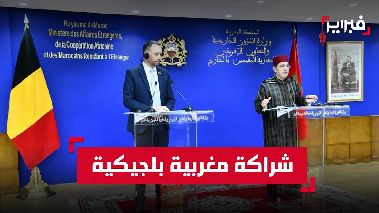 بوريطة: طموح مشترك لرفع الشراكة المغربية البلجيكية إلى مستوى استراتيجي متقدم