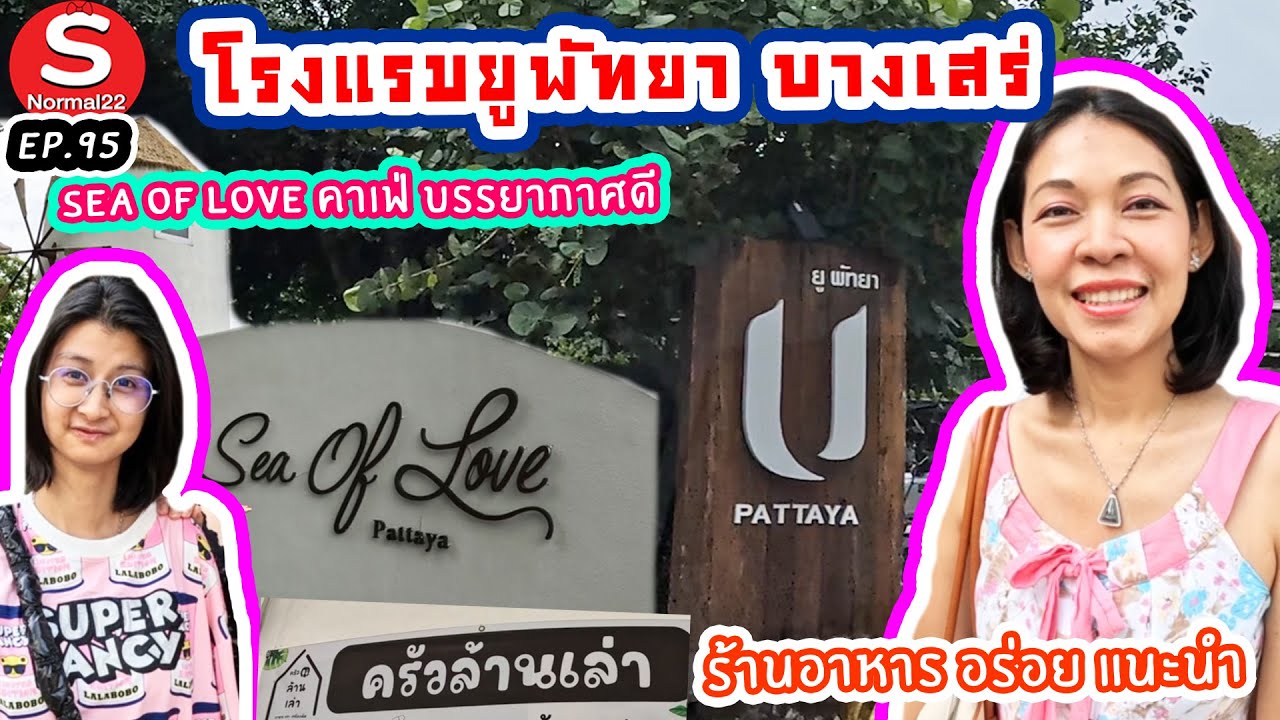 โรงแรมยูพัทยา Sea of love ครัวล้านเล่า #ยูพัทยาบางเสร่ #พัทยา #บางเสร่ #Seaoflove #ครัวล้านเล่า