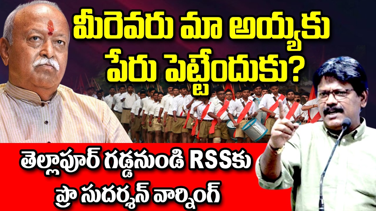 మీరెవరు మా అయ్యకు పేరు పెట్టేందుకు?తెల్లాపూర్ గడ్డనుండి RSSకు ప్రొ సుదర్శన్ వార్నింగ్ phule|Shivaji