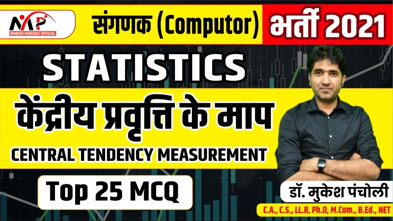 संगणक भर्ती 2021 l Computor l Measures of Central Tendency  l Top 20 MCQs By Mukesh Sir