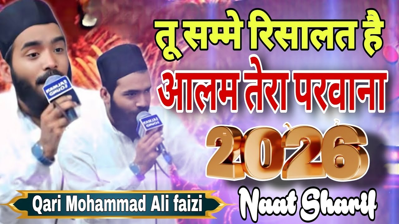 तू सम्मे रिसालत है आलम तेरा परवाना नई नात शरीफ ||Qari Mohammad Ali faizi Ki Naat ♥️ ||Mohd Ali Faizi