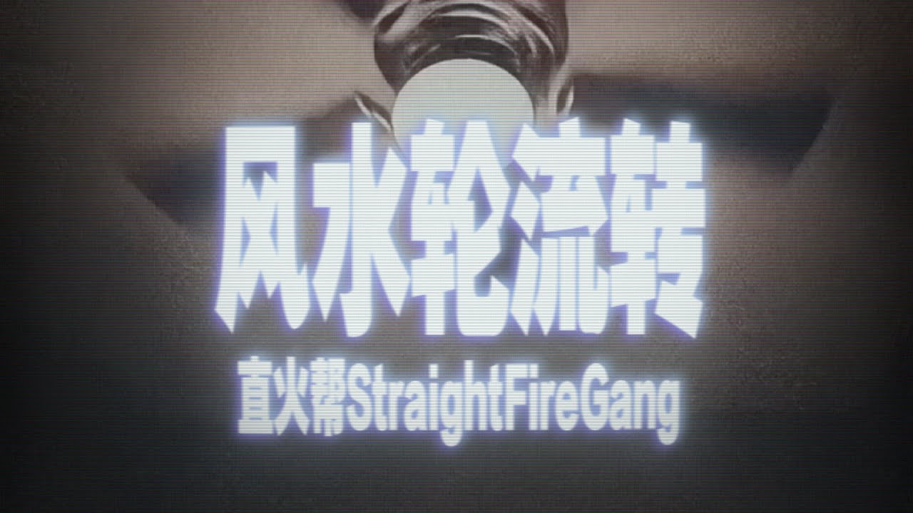 直火帮Straight Fire Gang “风水轮流转（Every Dog Has Its Day）” Official Music Video