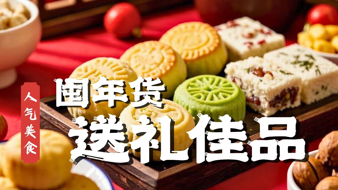 囤年货｜罗汉饼、八珍糕、松糕……在上海年货囤什么？走亲访友送什么？怎么选？快来看看吧！#人气美食