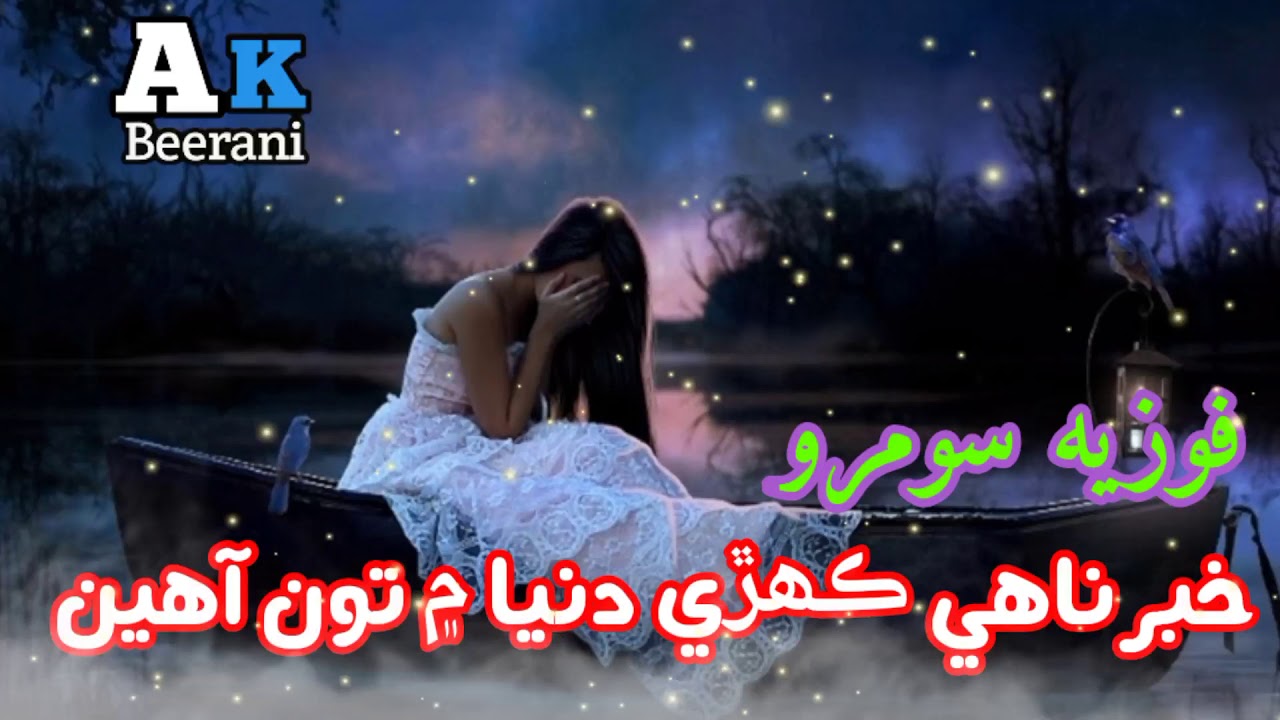 Khabar Nahe Kehri Dunya Men Ton Ahen!! FoziaSoomro!! Sindhi Song
