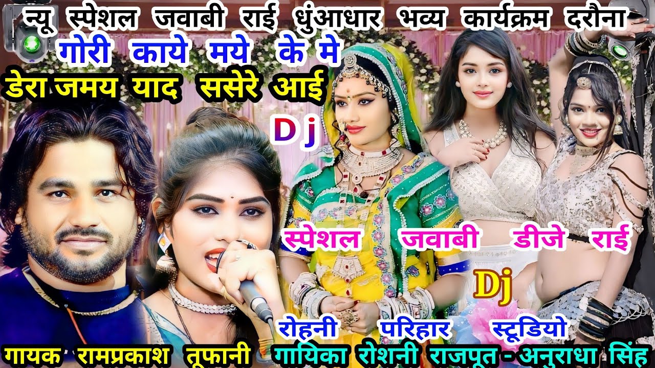 न्यू स्पेशल जवाबी Dj राई कार्यक्रम/गायक रामप्रकाश तूफानी और रोशनी राजपूत-अनुराधा सिंह