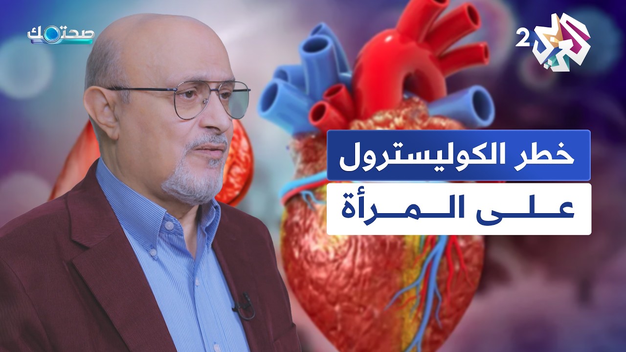 الكوليسترول عند المرأة.. خطر صامت يتغيّر مع الهرمونات│ صحتك مع دانيا أرشيد